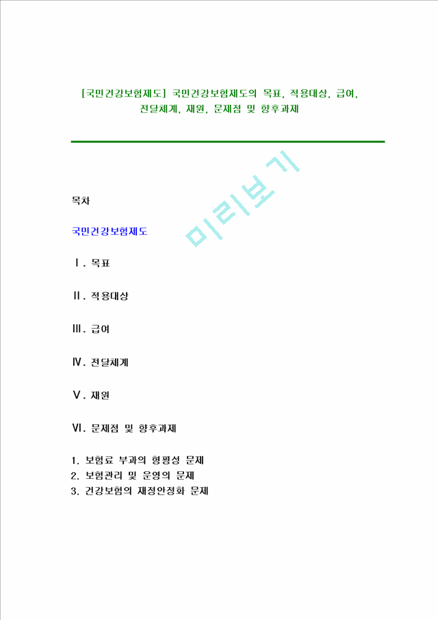 [국민건강보험제도]국민건강보험제도의목표,적용대상,급여,전달체계,재원,문제점및향후과제.hwp